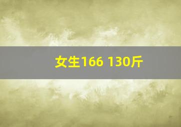 女生166 130斤